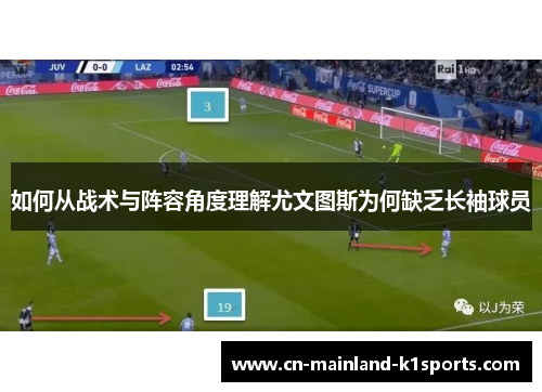 如何从战术与阵容角度理解尤文图斯为何缺乏长袖球员