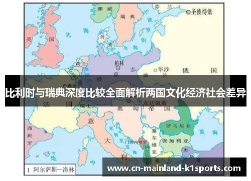 比利时与瑞典深度比较全面解析两国文化经济社会差异