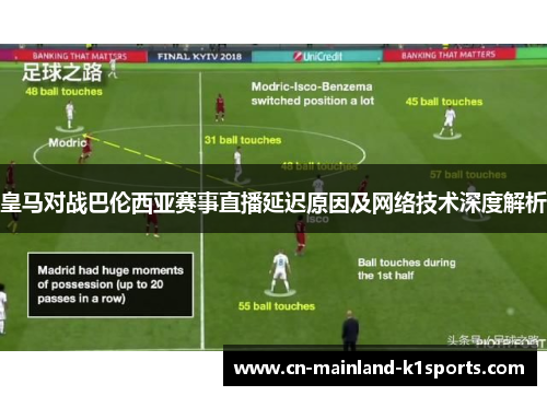 皇马对战巴伦西亚赛事直播延迟原因及网络技术深度解析