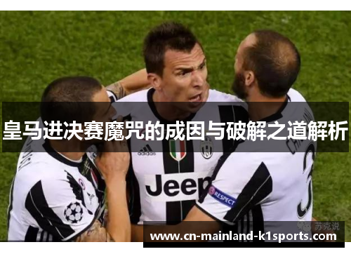 皇马进决赛魔咒的成因与破解之道解析