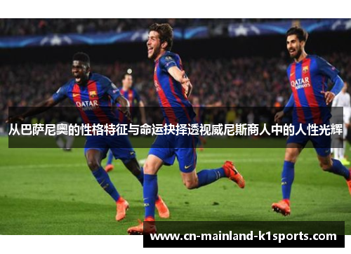 从巴萨尼奥的性格特征与命运抉择透视威尼斯商人中的人性光辉