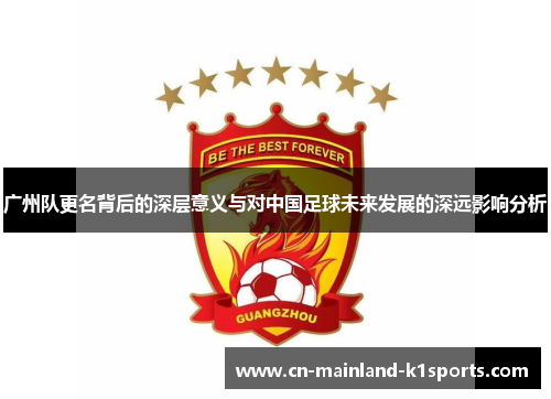 广州队更名背后的深层意义与对中国足球未来发展的深远影响分析
