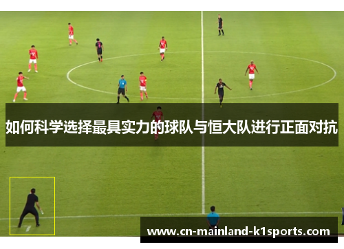 如何科学选择最具实力的球队与恒大队进行正面对抗