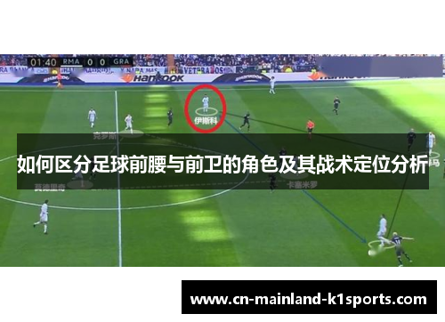 如何区分足球前腰与前卫的角色及其战术定位分析