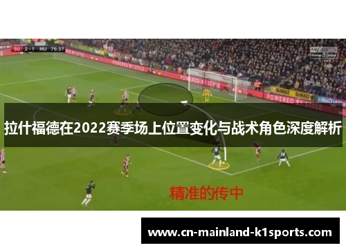 拉什福德在2022赛季场上位置变化与战术角色深度解析