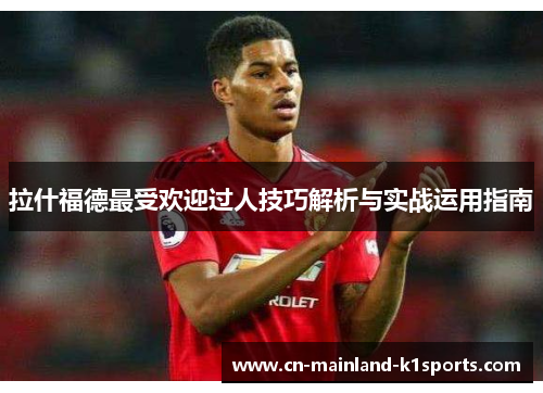 拉什福德最受欢迎过人技巧解析与实战运用指南