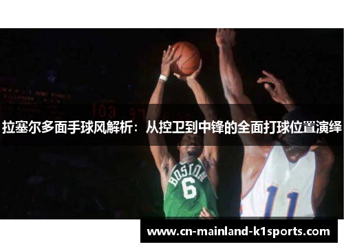拉塞尔多面手球风解析：从控卫到中锋的全面打球位置演绎