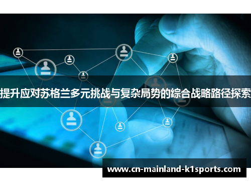提升应对苏格兰多元挑战与复杂局势的综合战略路径探索