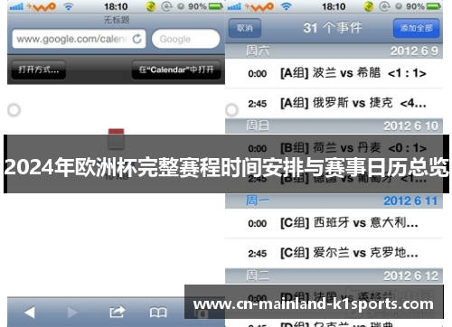 2024年欧洲杯完整赛程时间安排与赛事日历总览