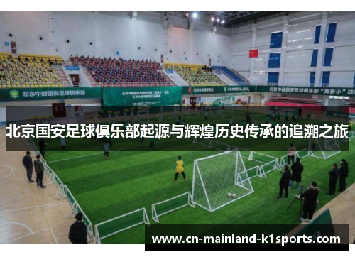 北京国安足球俱乐部起源与辉煌历史传承的追溯之旅