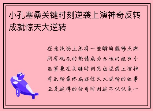 小孔塞桑关键时刻逆袭上演神奇反转成就惊天大逆转