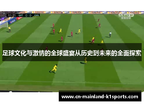足球文化与激情的全球盛宴从历史到未来的全面探索