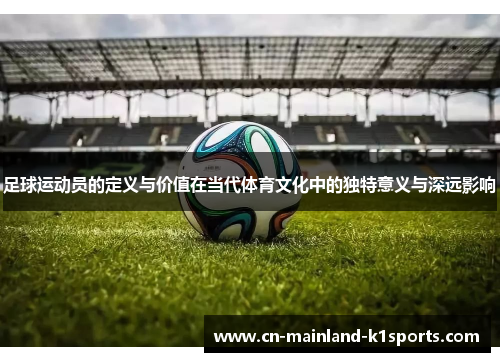 足球运动员的定义与价值在当代体育文化中的独特意义与深远影响