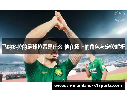 马纳多拉的足球位置是什么 他在场上的角色与定位解析