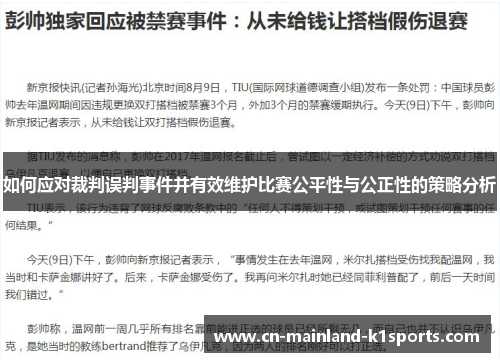 如何应对裁判误判事件并有效维护比赛公平性与公正性的策略分析