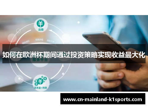 如何在欧洲杯期间通过投资策略实现收益最大化