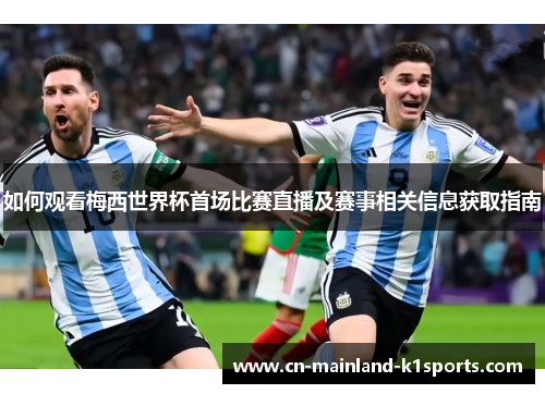 如何观看梅西世界杯首场比赛直播及赛事相关信息获取指南