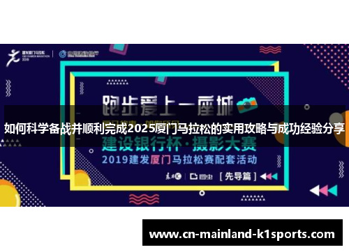 如何科学备战并顺利完成2025厦门马拉松的实用攻略与成功经验分享