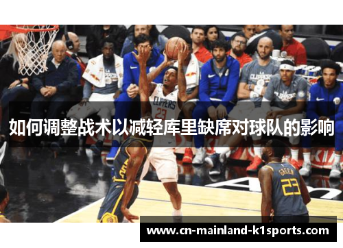 如何调整战术以减轻库里缺席对球队的影响