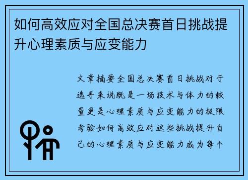 如何高效应对全国总决赛首日挑战提升心理素质与应变能力