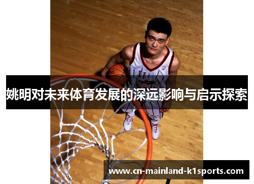 姚明对未来体育发展的深远影响与启示探索