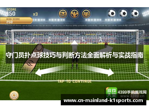 守门员扑点球技巧与判断方法全面解析与实战指南