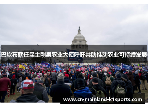 巴坎布就任民主刚果农业大使呼吁共助推动农业可持续发展