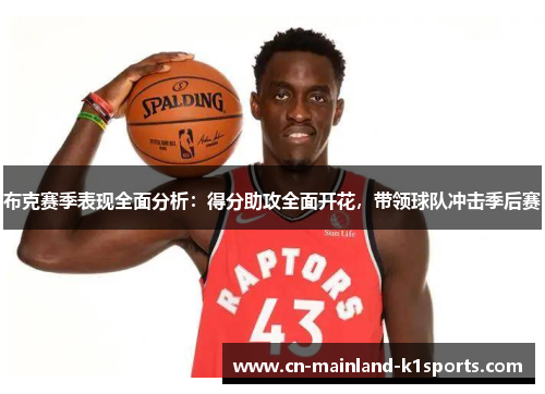 布克赛季表现全面分析:得分助攻全面开花,带领球队冲击季后赛 布克赛季表现全面分析:得分助攻全面开花,带领球队冲击季后赛