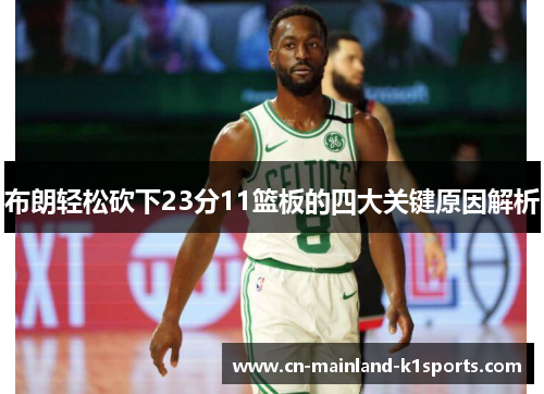 布朗轻松砍下23分11篮板的四大关键原因解析