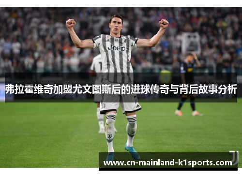 弗拉霍维奇加盟尤文图斯后的进球传奇与背后故事分析