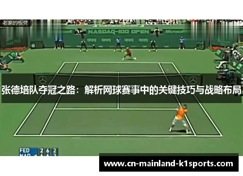 张德培队夺冠之路：解析网球赛事中的关键技巧与战略布局