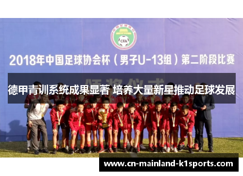 德甲青训系统成果显著 培养大量新星推动足球发展