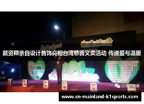 戴资颖亲自设计首饰亮相台湾慈善义卖活动 传递爱与温暖