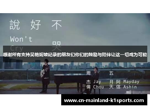 感谢所有支持吴艳妮破纪录的朋友们你们的鼓励与陪伴让这一切成为可能