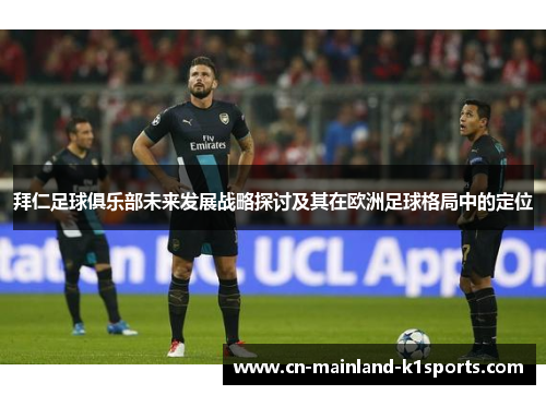 拜仁足球俱乐部未来发展战略探讨及其在欧洲足球格局中的定位