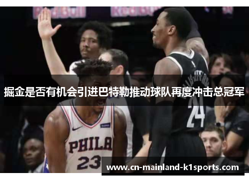 掘金是否有机会引进巴特勒推动球队再度冲击总冠军