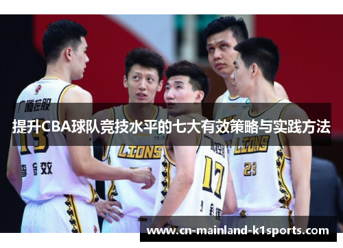 提升CBA球队竞技水平的七大有效策略与实践方法