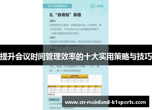 提升会议时间管理效率的十大实用策略与技巧