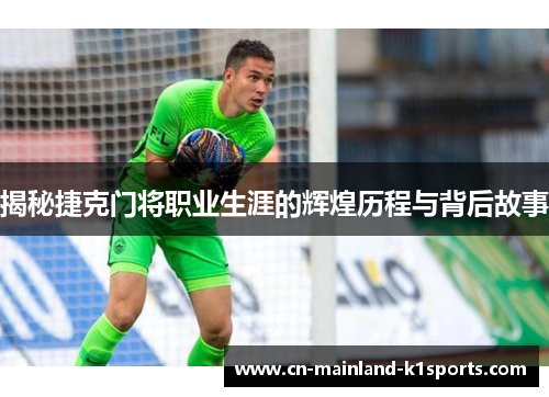 揭秘捷克门将职业生涯的辉煌历程与背后故事 揭秘捷克门将职业生涯的辉煌历程与背后故事