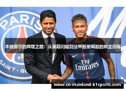 本纳赛尔的辉煌之路：从英超闪耀到法甲新星崛起的蜕变历程