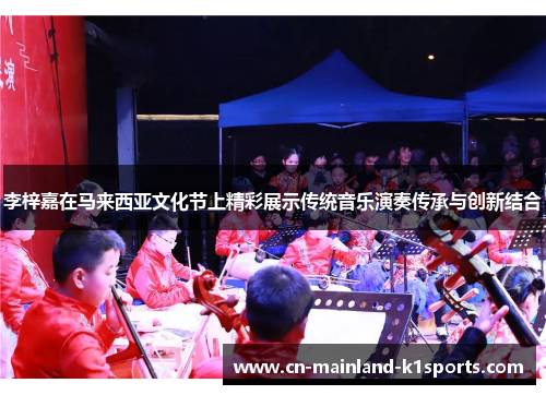 李梓嘉在马来西亚文化节上精彩展示传统音乐演奏传承与创新结合