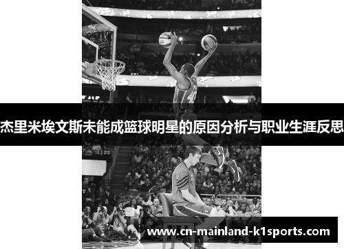 杰里米埃文斯未能成篮球明星的原因分析与职业生涯反思