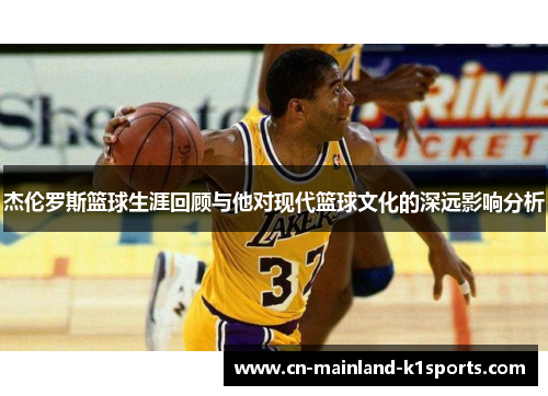 杰伦罗斯篮球生涯回顾与他对现代篮球文化的深远影响分析