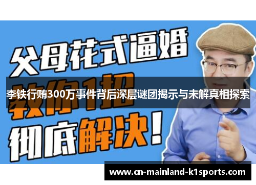 李铁行贿300万事件背后深层谜团揭示与未解真相探索