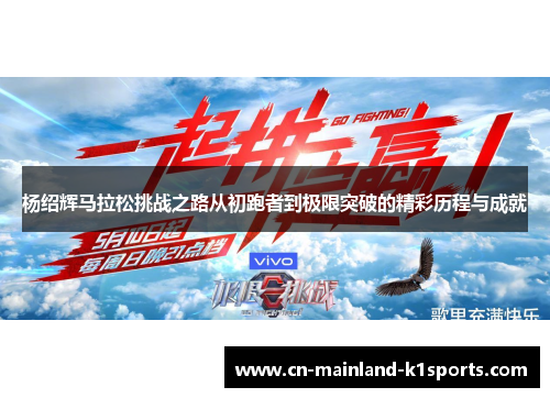 杨绍辉马拉松挑战之路从初跑者到极限突破的精彩历程与成就