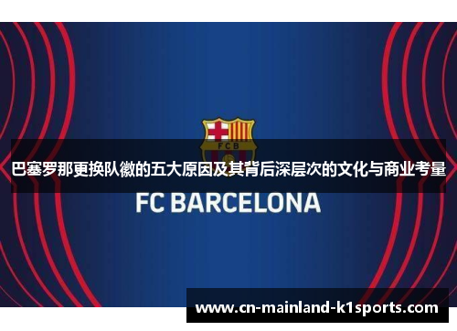巴塞罗那更换队徽的五大原因及其背后深层次的文化与商业考量