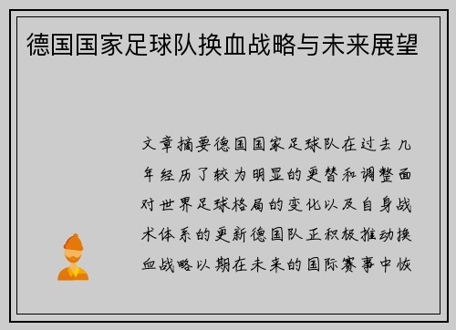 德国国家足球队换血战略与未来展望