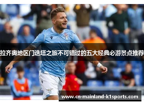 拉齐奥地区门迭塔之旅不可错过的五大经典必游景点推荐