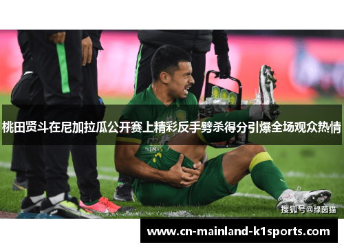 桃田贤斗在尼加拉瓜公开赛上精彩反手劈杀得分引爆全场观众热情