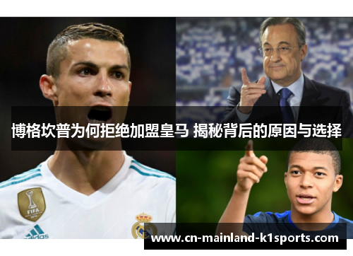 博格坎普为何拒绝加盟皇马 揭秘背后的原因与选择 博格坎普为何拒绝加盟皇马 揭秘背后的原因与选择